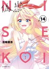 偽戀 愛藏版（14完）（首刷限定版）