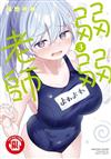 弱弱老師（3）
