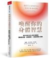 喚醒你的身體智慧︰提升內感力的9個引導練習，讓能量流動、創傷療癒、大腦發揮最大潛能