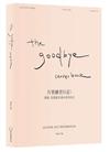 the goodbye （note） book《告別練習日記： 遺憾，是還留在過去的你自己》