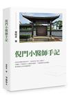 倪門小醫師手記