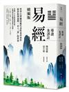 易經導讀及譯註（精編版）