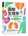 圖解生理學（修訂版）