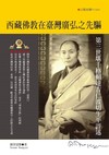 西藏佛教在臺灣廣弘之先驅︰第三世堪千格賴達吉仁波切生平評述