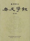 臺灣師大歷史學報第74期