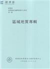 經濟部地質調查及礦業管理中心特刊第一號