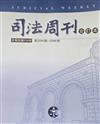 司法周刊114年合訂本