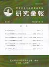 研究彙報167期(114/06)農業部會臺中區農業改良場