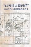 「以西洋人譚西洋」 1840年代三部世界地理志叢考（精）