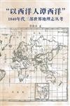 「以西洋人譚西洋」 1840年代三部世界地理志叢考