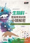 生物科歷屆學測試題分類解密(含解答本)(四版)