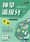 神拿滿級分――生物學測總複習(四版)