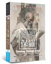 透視保羅︰他的生平、書信，和神學