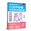 臺灣台語認證我上強2：台語四格圖學習新課綱素養