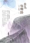 自為他鄉路