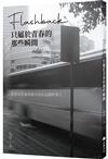 Flashback：只屬於青春的那些瞬間