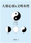 人類心靈與文明本性
