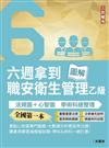六週拿到職業安全衛生管理乙級：學術科法規圖+心智圖整理（全國第一本職業安全衛生管理技術士心智圖專門書籍）(五版)