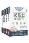 2026記帳士套書(贈記帳士小法典、模擬試卷)