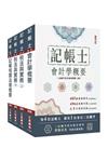 2026記帳士[專業科目]套書(贈記帳士小法典、模擬試卷)