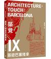 築覺IX：築遊巴塞隆拿