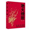 地火燎原：白區黨組織運作的多重面相（1927—1937）