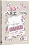 元氣滿滿！漫畫養生小日常