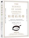 料理的科學：好廚藝必備百科全書，完整收錄50個烹調原理與密技