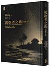 流浪者之歌【悉達多】：專家全新德文直譯｜諾貝爾文學獎得主赫曼．赫塞必讀經典｜在漂泊之間聆聽靈魂回聲之書