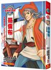 漫畫版世界偉人傳記（15）：大航海先驅!哥倫布【改寫世界地圖的追夢航海家】專家監修.難字注音版