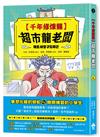 千年修煉龍(1)：超市龍老闆