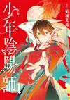 少年陰陽師（1）