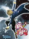 銀魂 愛藏版（8）（首刷限定版）