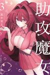 助攻魔女NAKI×NAGI（3）