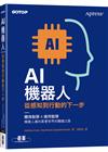 AI機器人｜從感知到行動的下一步