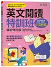 英文閱讀特訓班：中高級篇（最新修訂版）Reading Smart, High-Intermediate (2nd Revision)