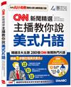 CNN新聞精選 主播教你說美式片語 (AI學習版)