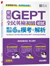 新制GEPT全民英檢初級初試聽力閱讀6回模考+解析