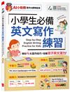 小學生必備 英文寫作練習 (AI學習版)發音+單字+文法+會話AI 學習版