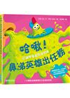 哈啾！鼻涕英雄出任務(認識呼吸道防護知識)