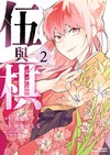 伍與棋（2）