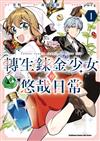 轉生鍊金少女的悠哉日常（1）