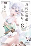 靠死亡遊戲混飯吃。（8）