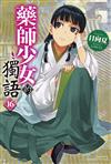 藥師少女的獨語（16）