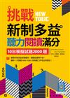 挑戰新制多益聽力閱讀滿分：10回模擬試題2000題【聽力+閱讀】雙書版（16K+寂天雲隨身聽APP）
