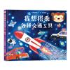我想搭乘各種交通工具