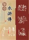 白話水滸傳
