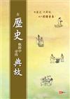 在歷史軌跡中尋找典故