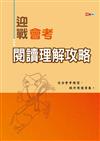 迎戰會考閱讀理解攻略