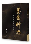 墨象神思︰書法美學觀念詮釋